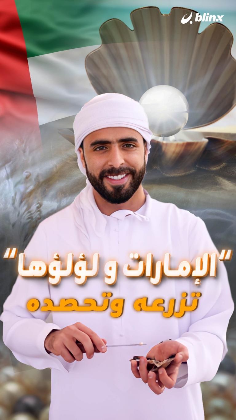 "الإمارات ولؤلؤها" تزرعه وتحصده