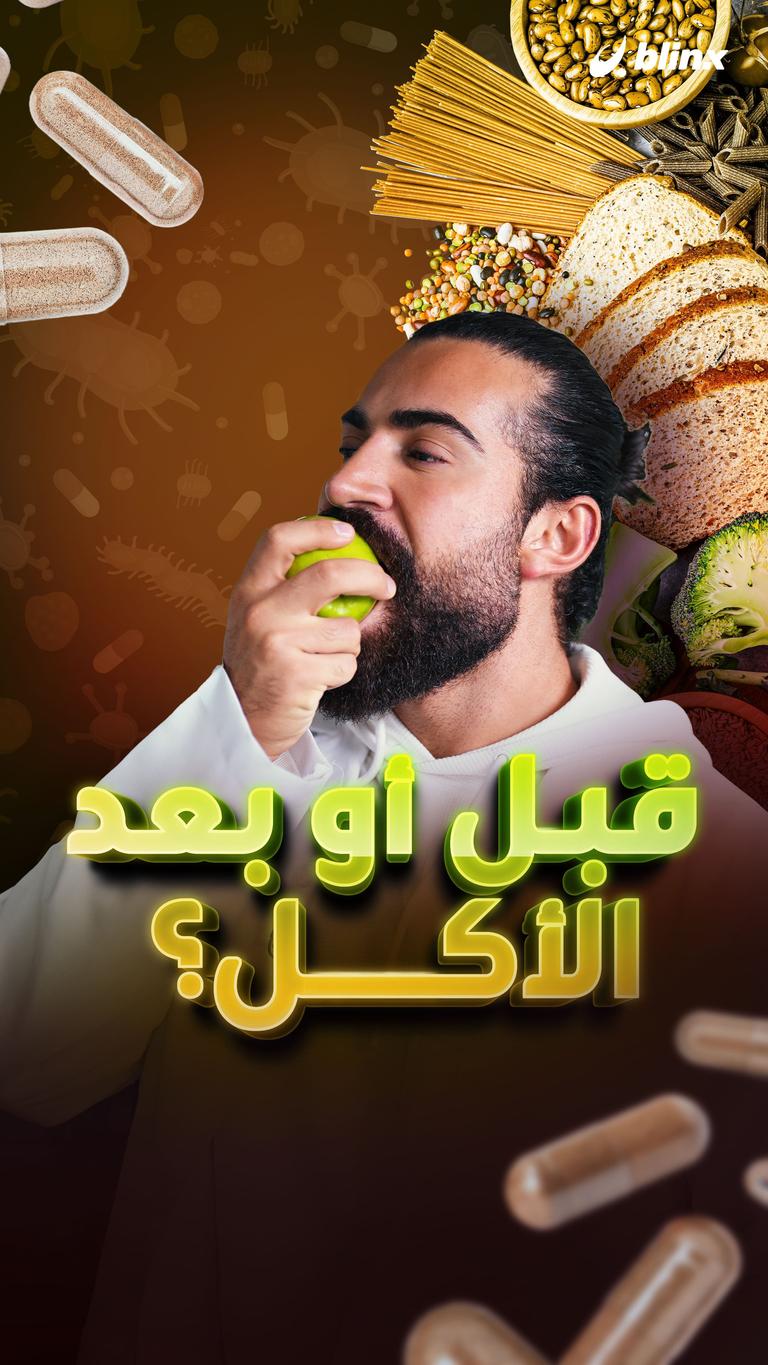 قبل أو بعد الأكل؟