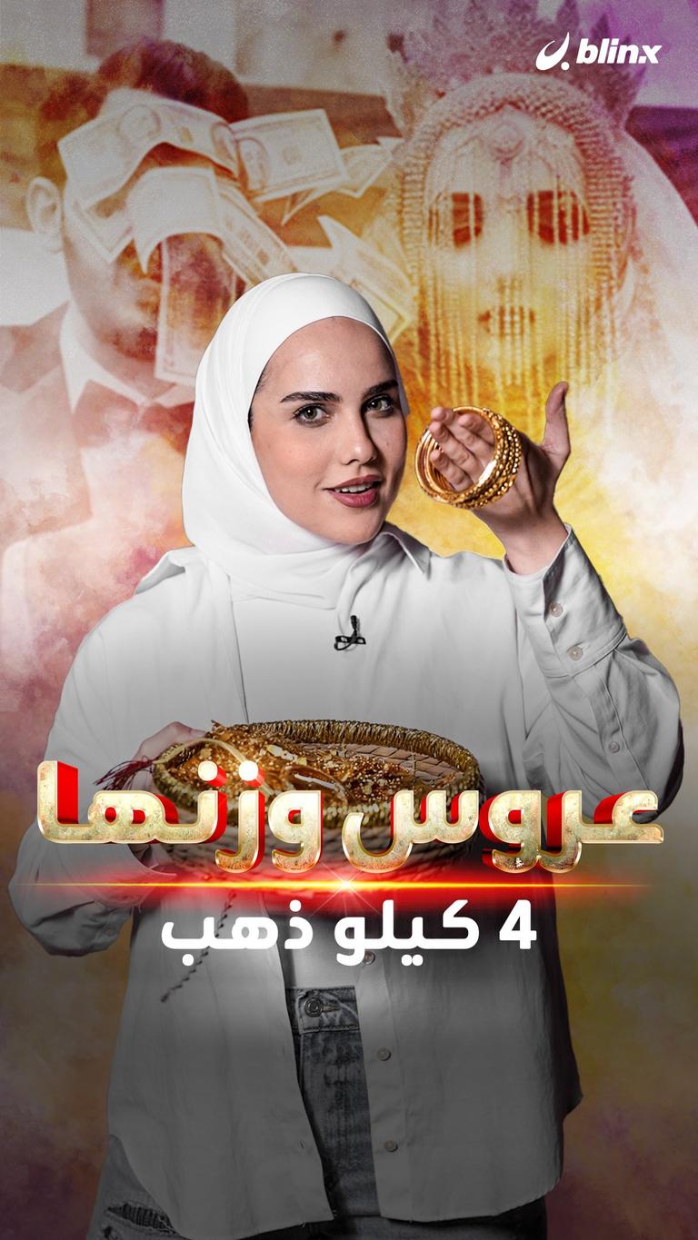 عروس وزنها ٤ كيلو ذهب