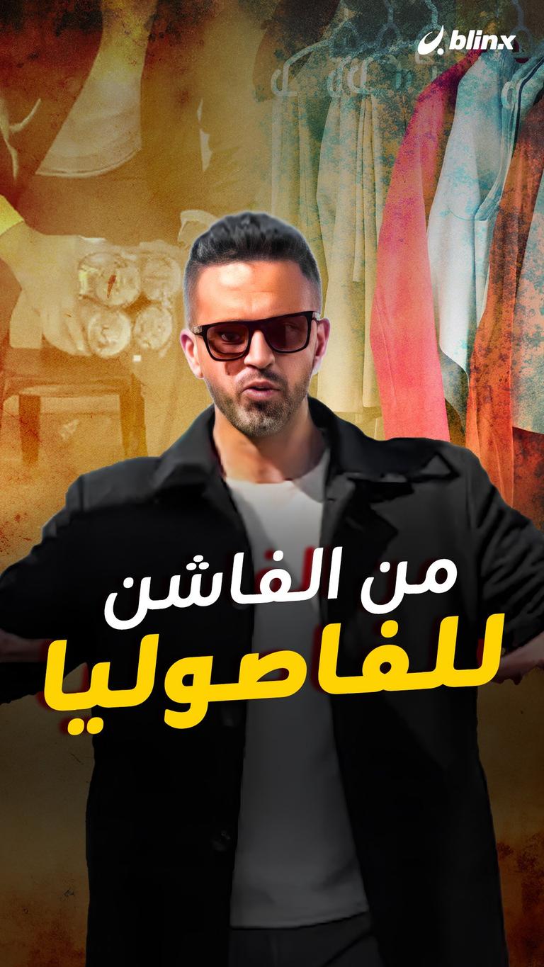 من الفاشن للفاصوليا
