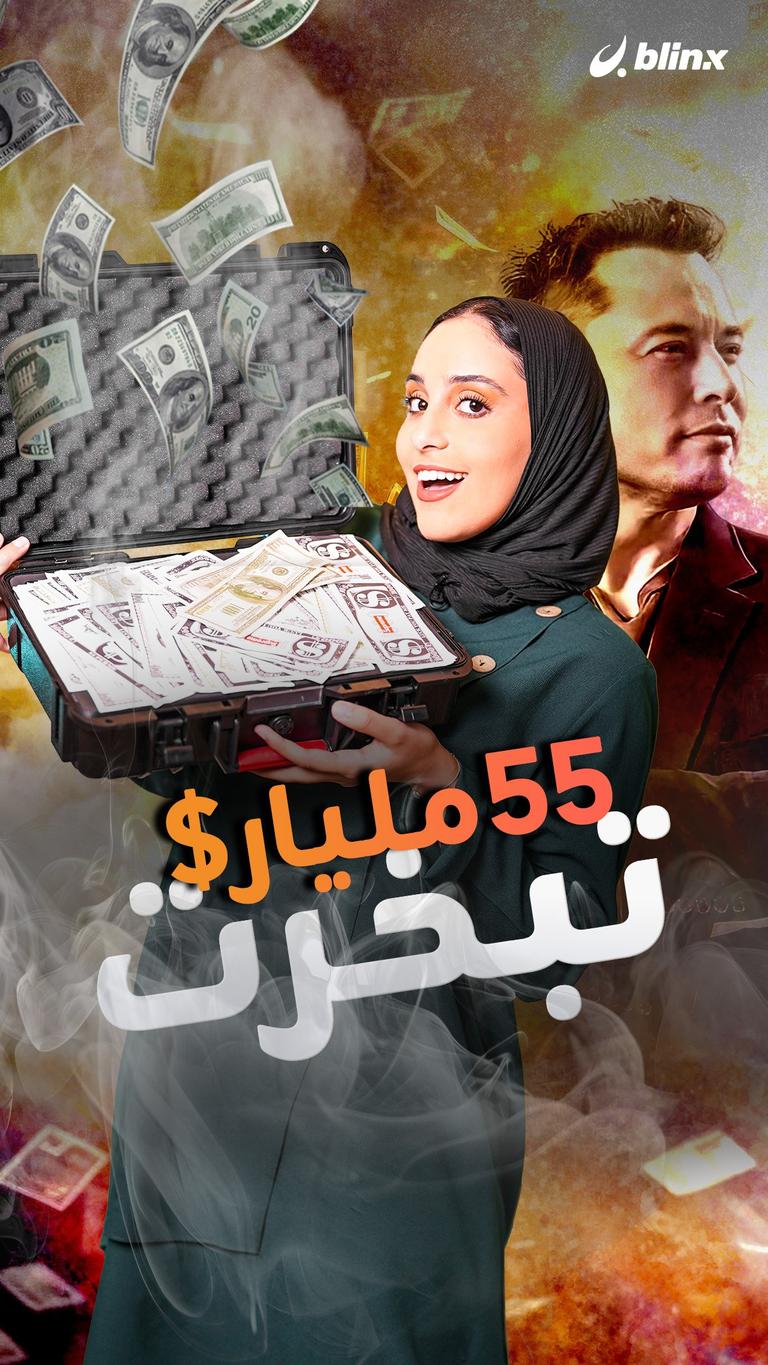 ٥٥ مليار $ تبخرت