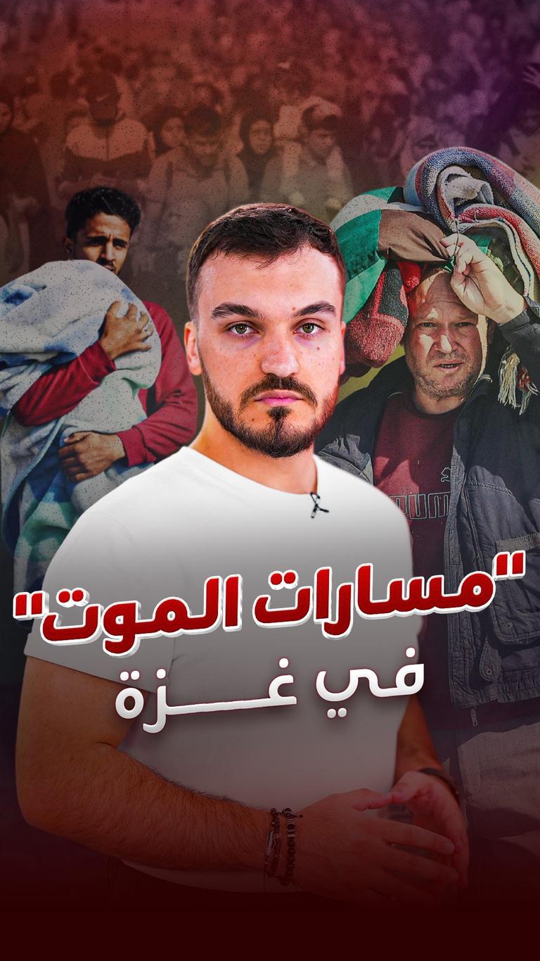 "مسارات الموت"  في غزة