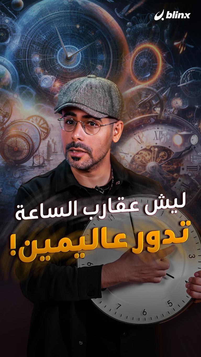 ليش عقارب الساعة تدور عاليمين!