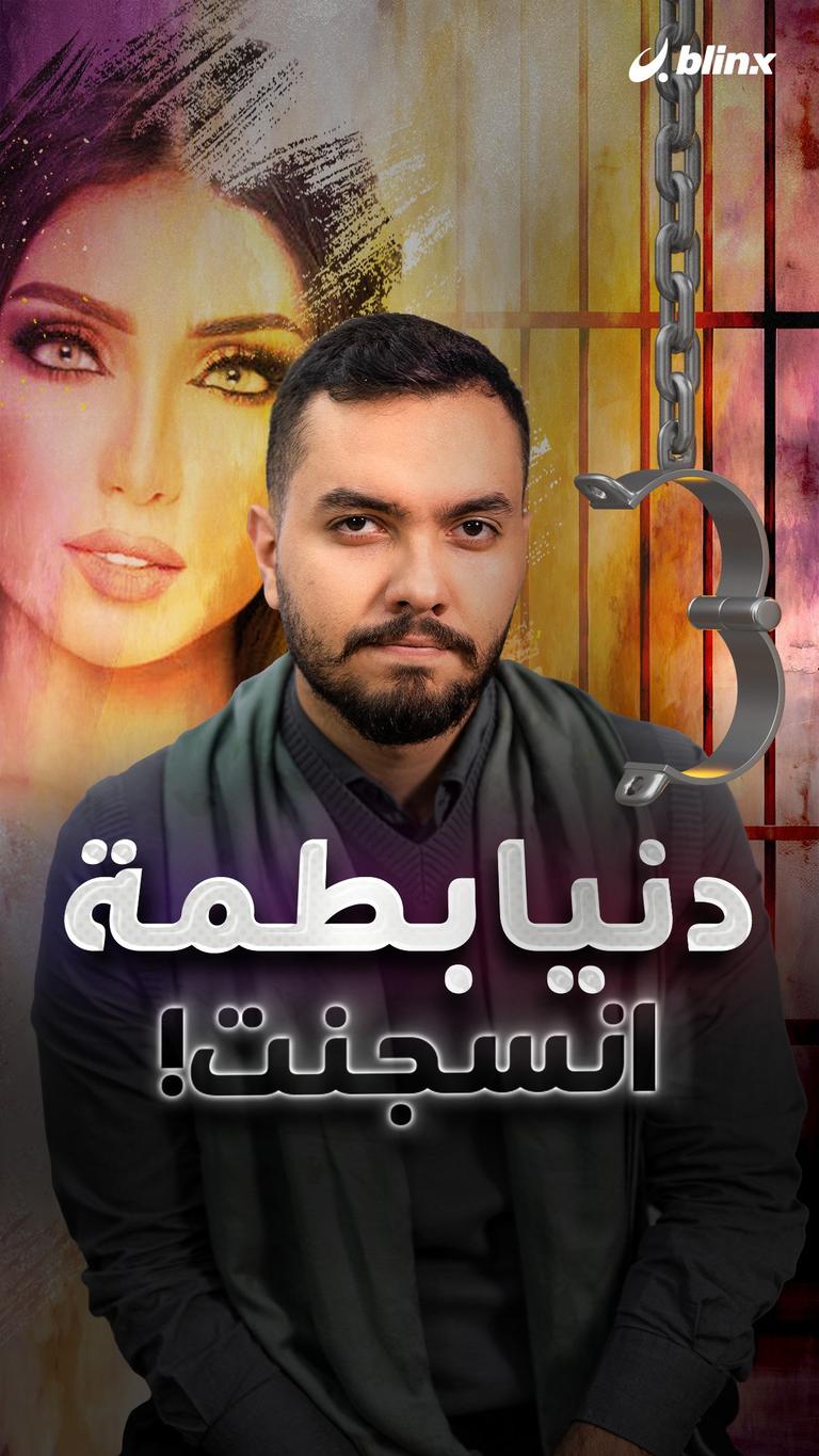 دنيا بطمة انسجنت!