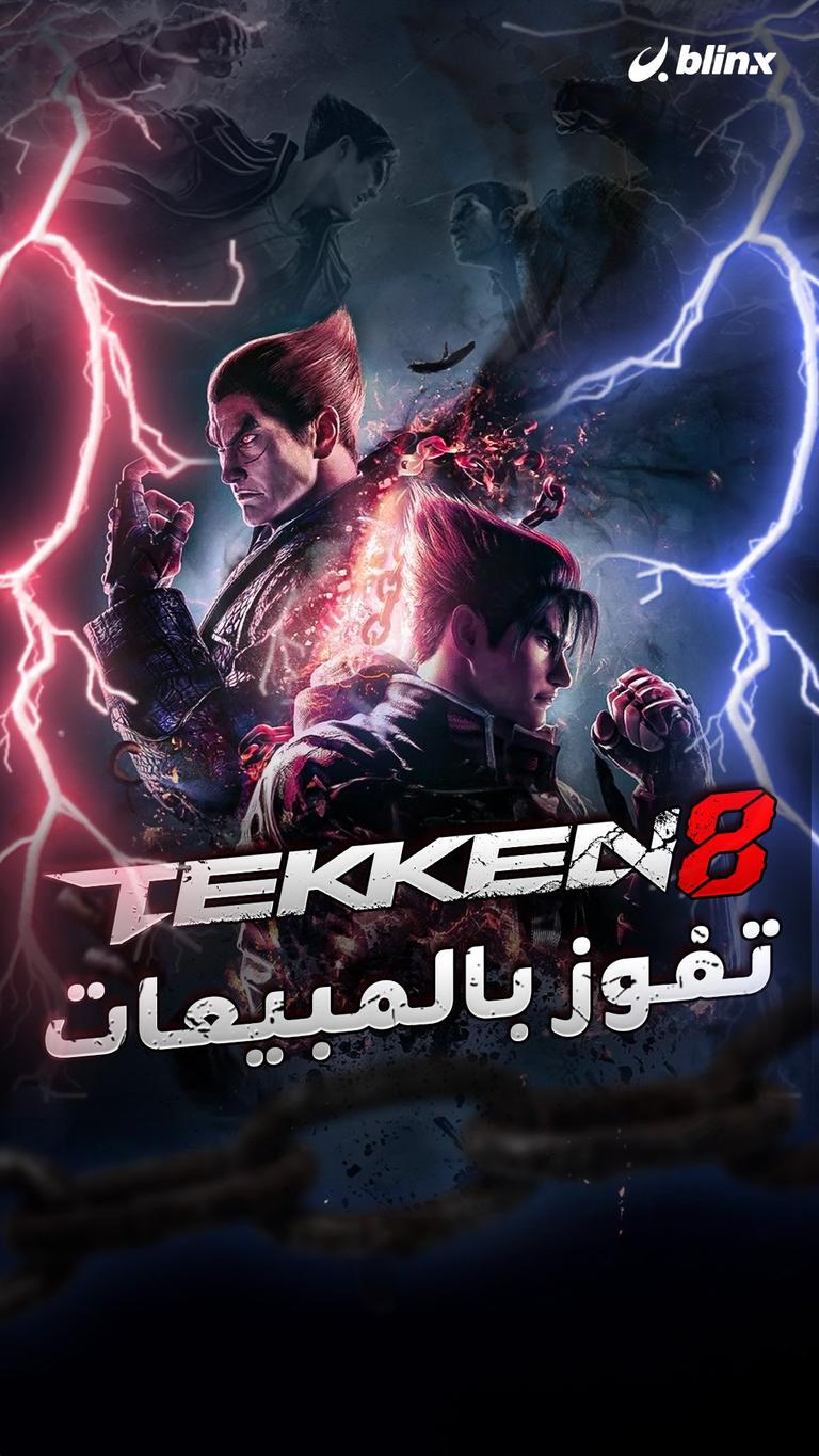 TEKKEN 8 تفوز بالمبيعات