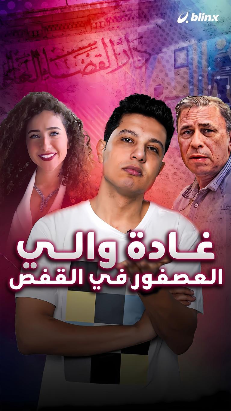 غادة والي العصفور في القفص