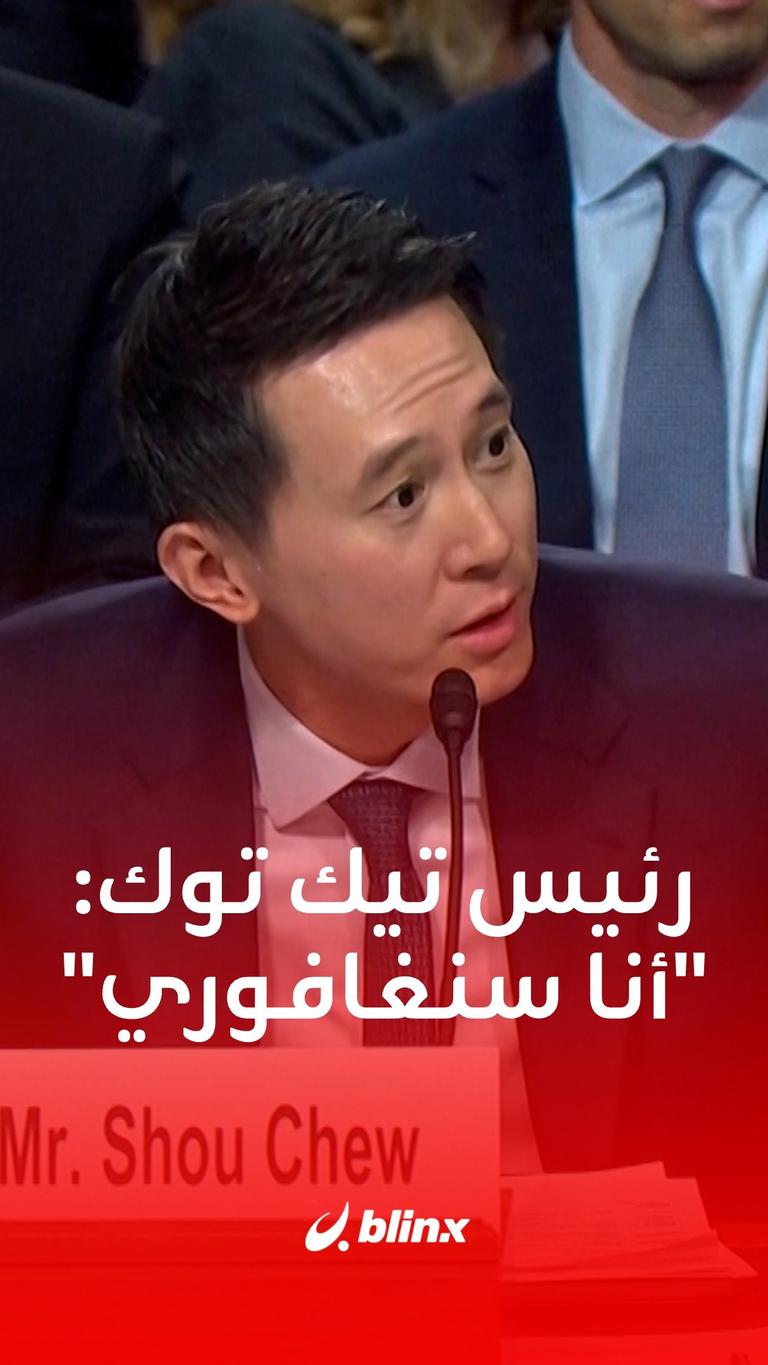 رئيس تيك توك: "أنا سنغافوري"