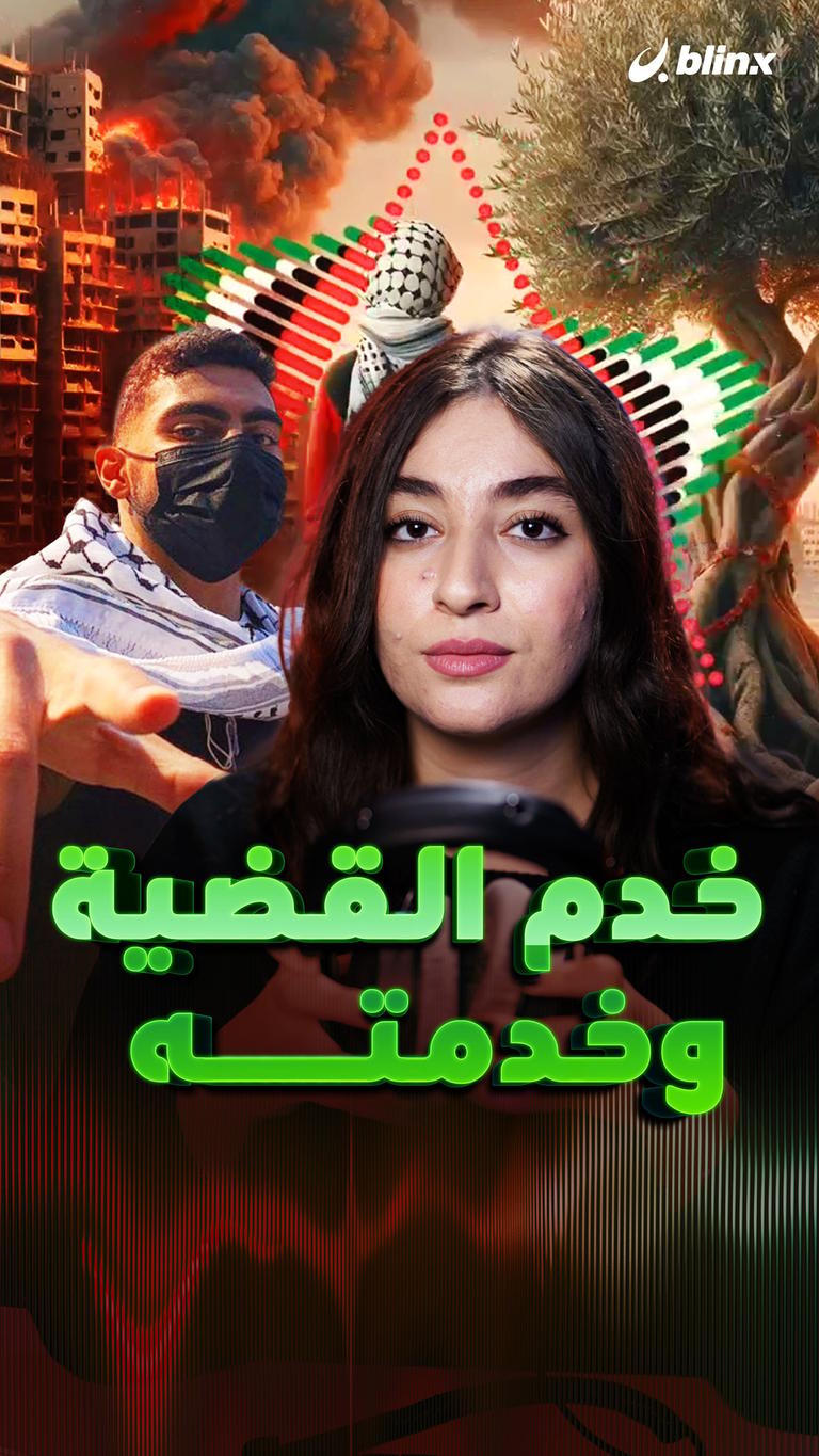 خدم القضية وخدمته
