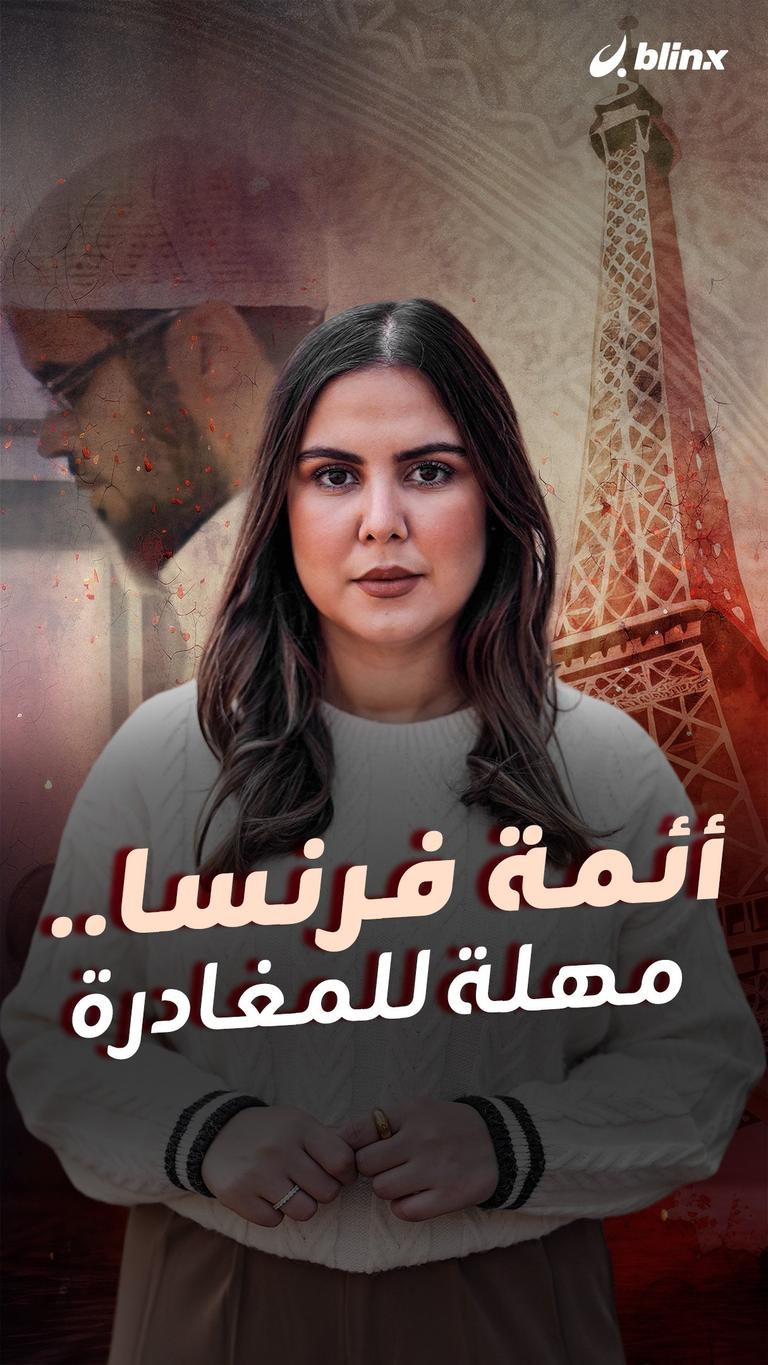 أئمة فرنسا.. مهلة للمغادرة