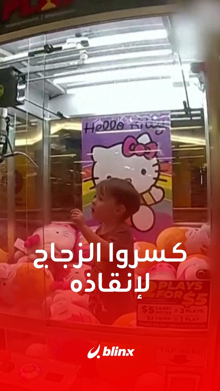 كسروا الزجاج لإنقاذه