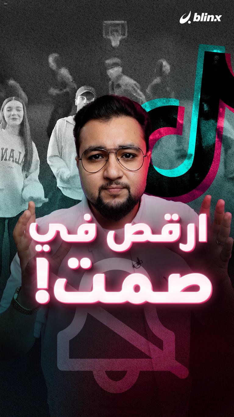 ارقص في صمت!