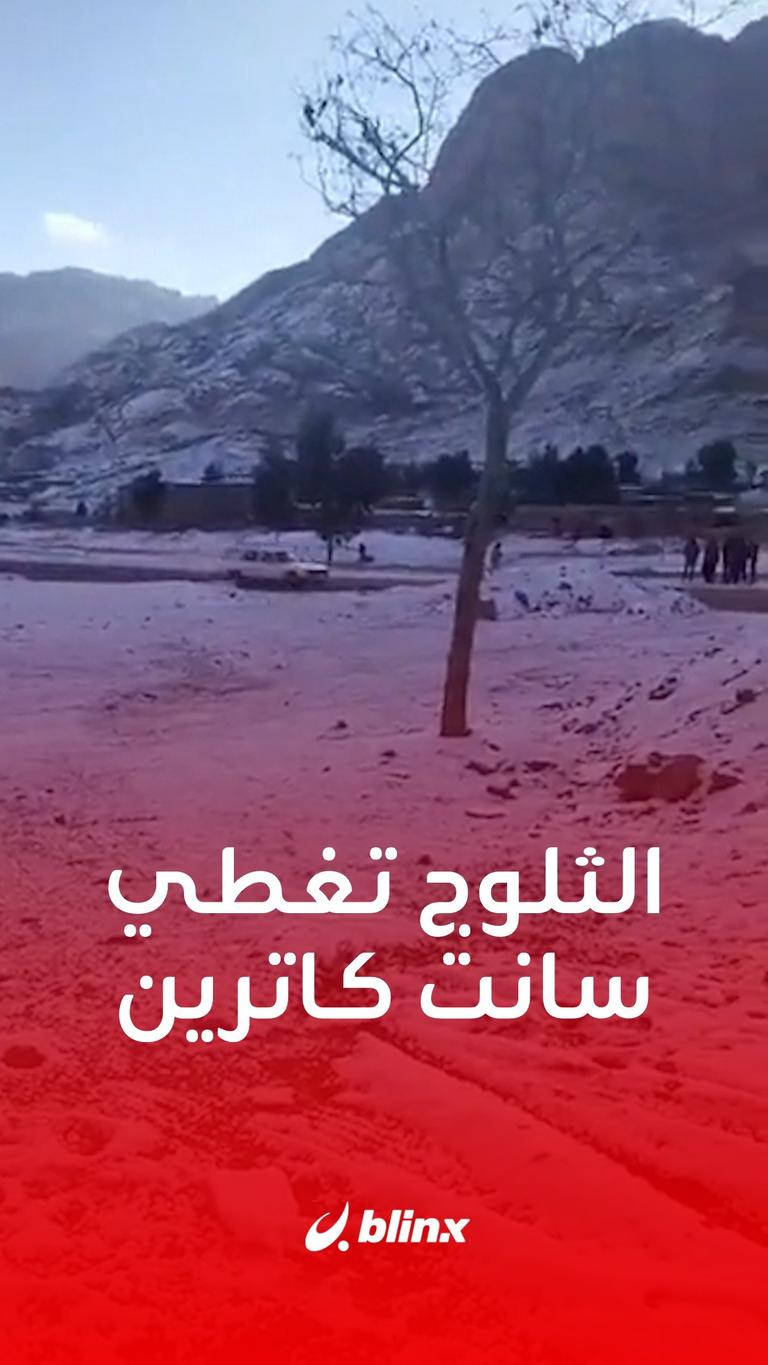 الثلوج تغطي سانت كاترين