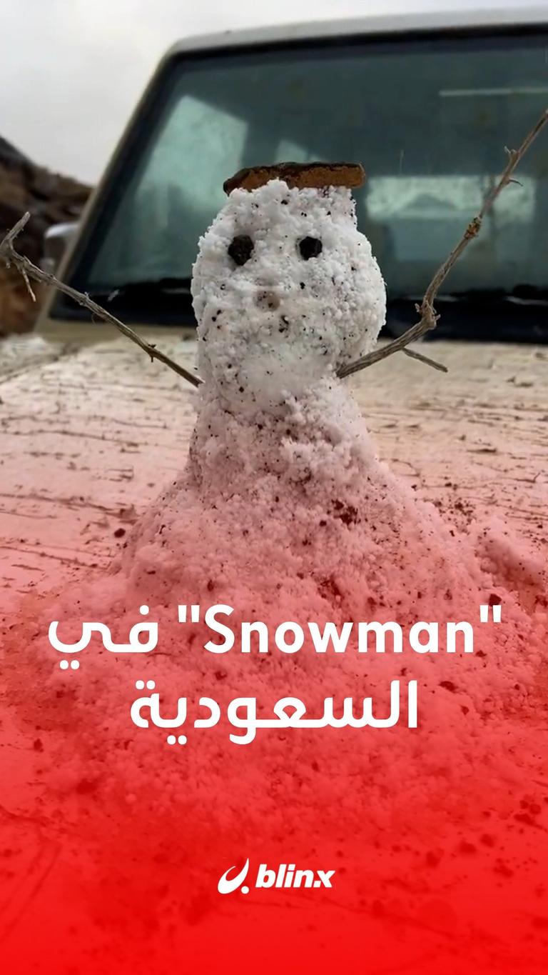 "Snowman" في السعودية