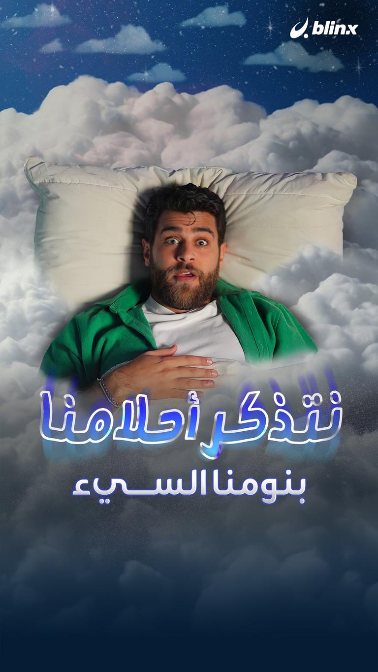 نتذكر أحلامنا بنومنا السيء