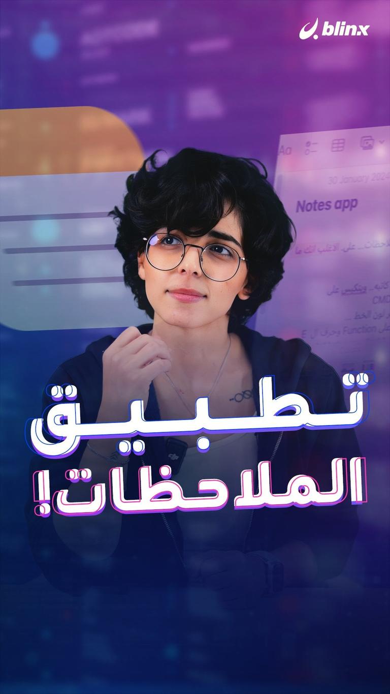 تطبيق الملاحظات!