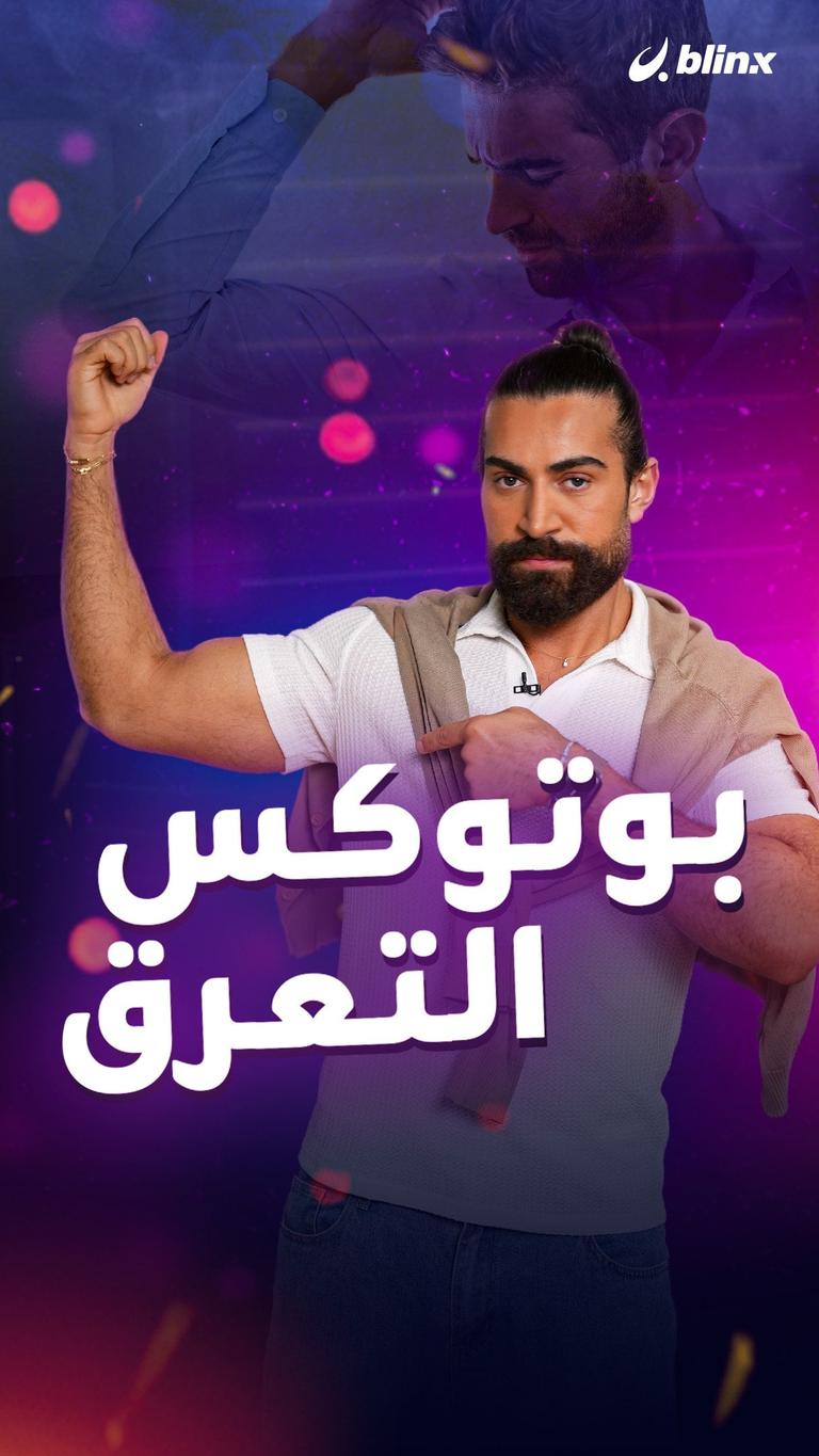 بوتوكس التعرق