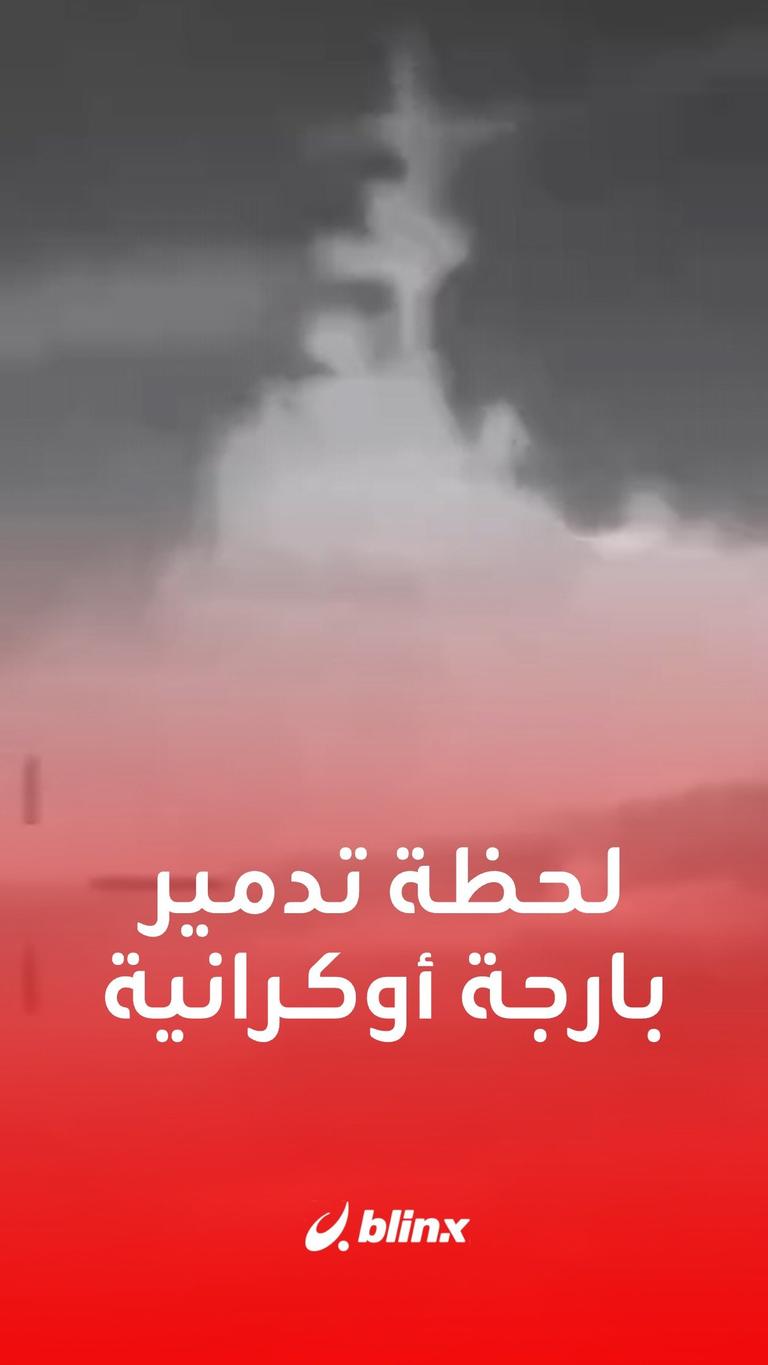 لحظة تدمير بارجة أوكرانية