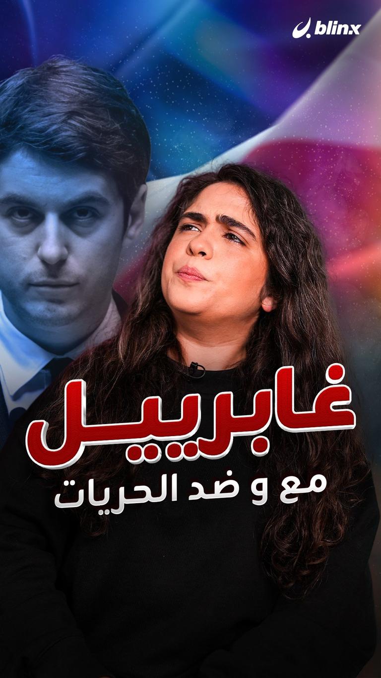 غابرييل مع وضد الحريات