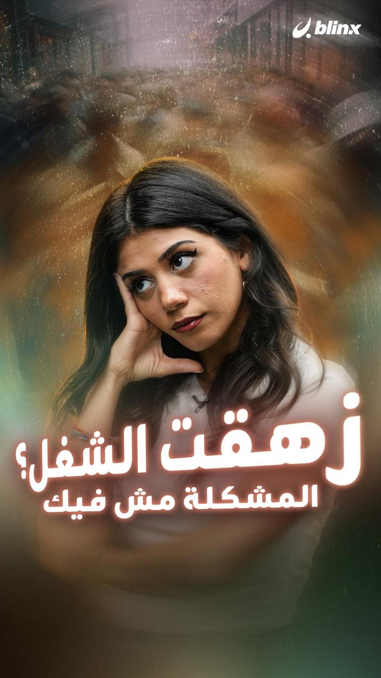 زهقت الشغل؟ المشكلة مش فيك!