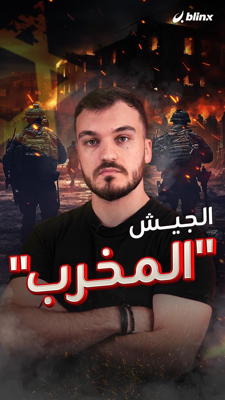 الجيش "المخرب"