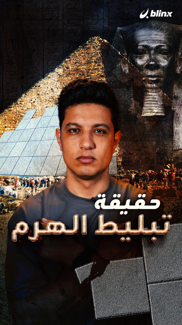 حقيقة تبليط الهرم