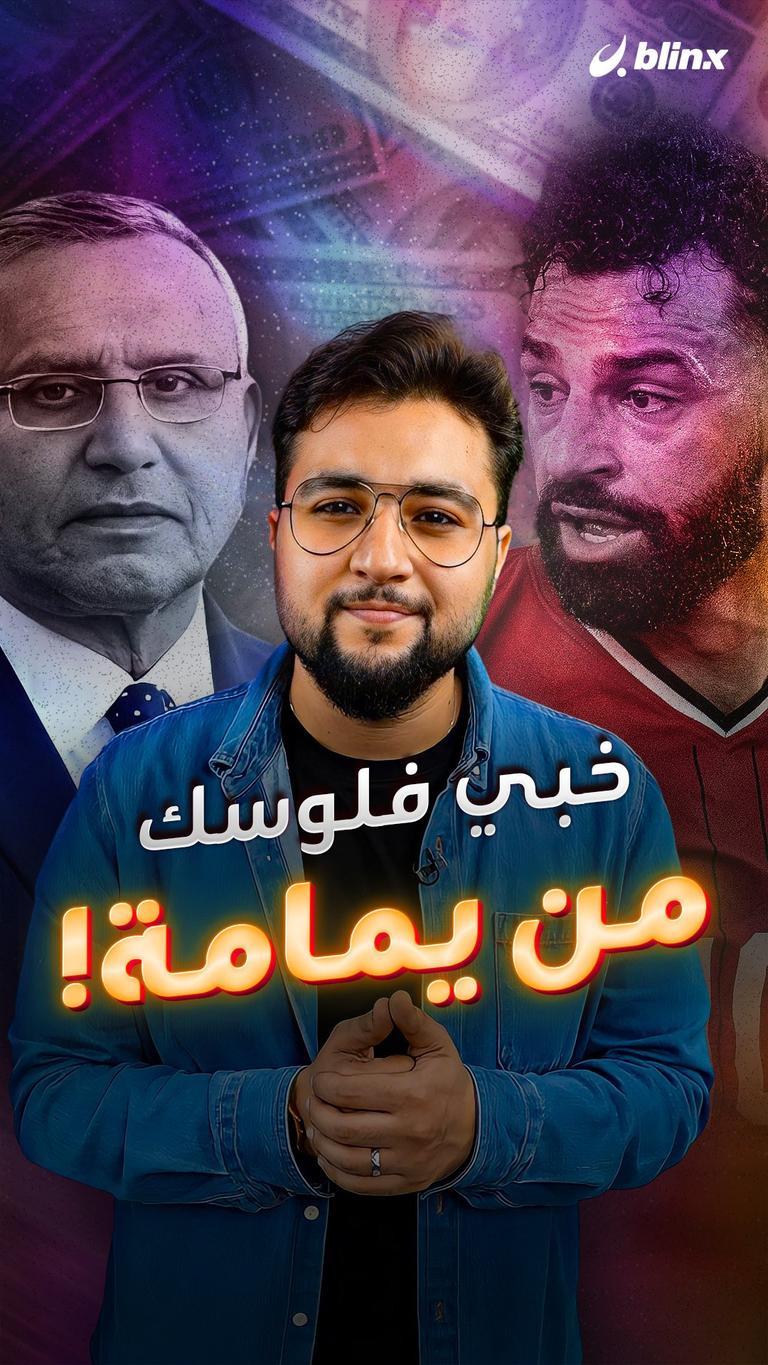 خبي فلوسك من يمامة!