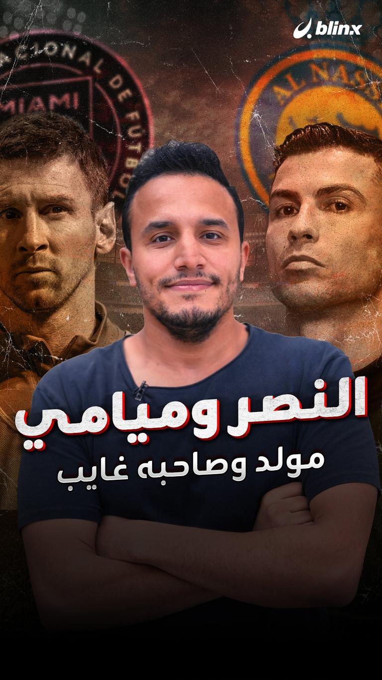 النصر وميامي.. مولد وصاحبه غايب