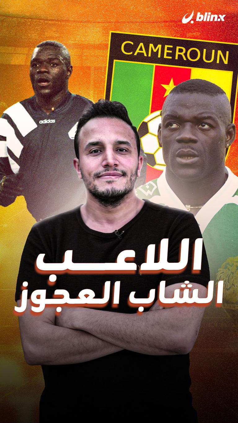 اللاعب.. الشاب العجوز