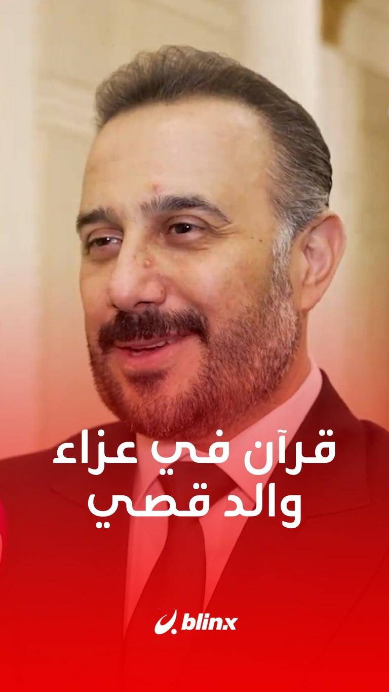 قرآن في عزاء والد قصي خولي