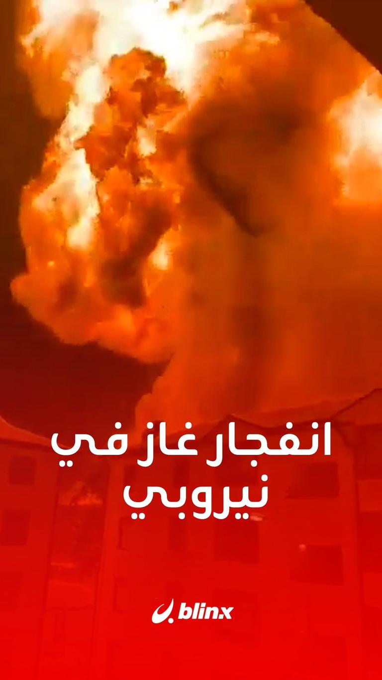 انفجار غاز في نيروبي