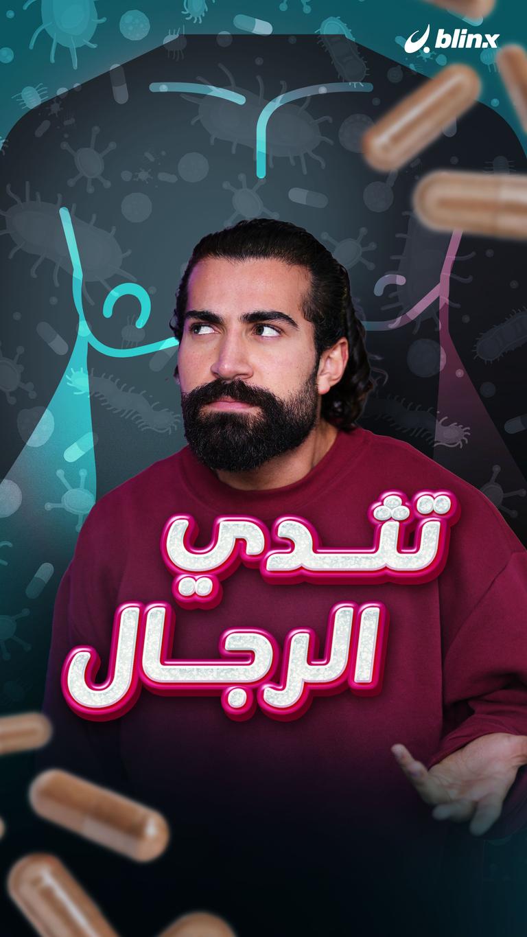 تثدي الرجال