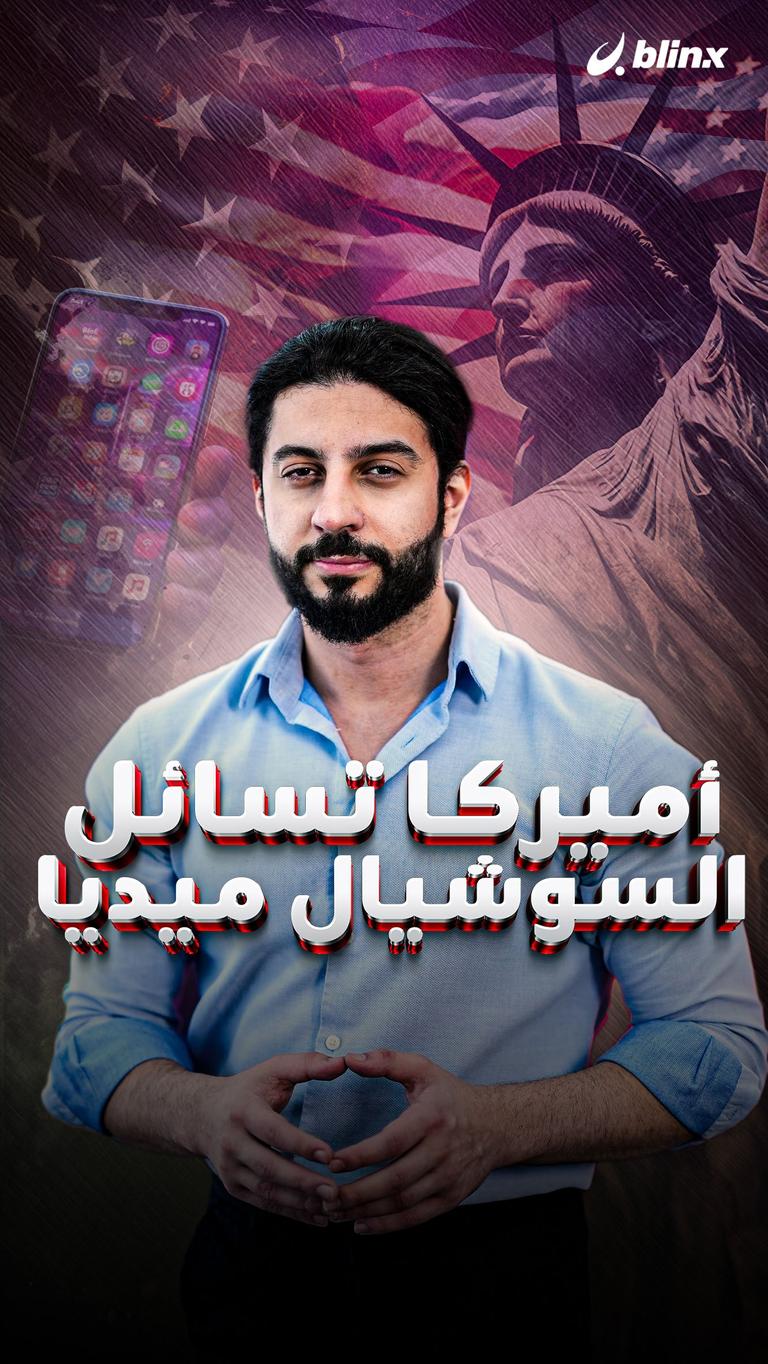 أميركا تسائل السوشيال ميديا