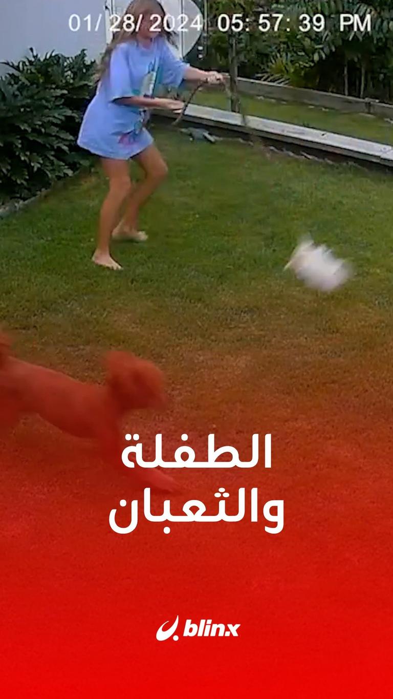 الطفلة والثعبان