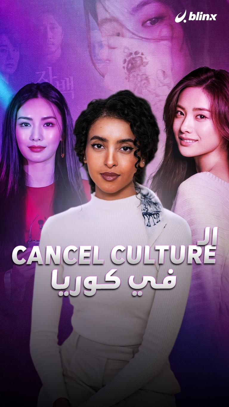 الـ cancel culture في كوريا