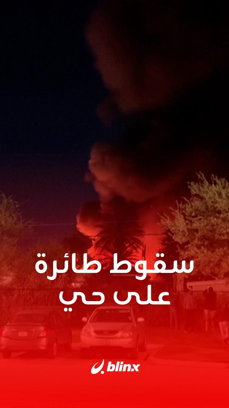 سقوط طائرة على حي سكني