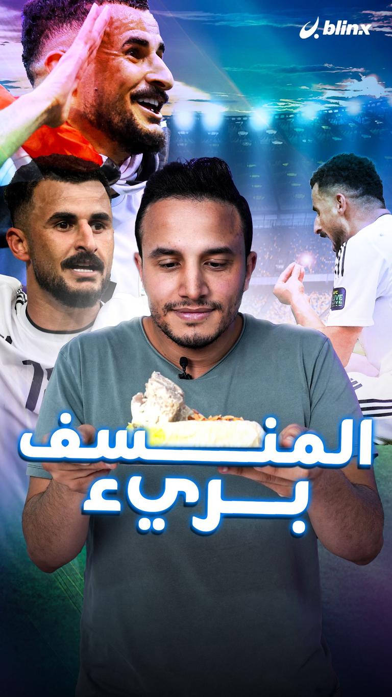 المنسف بريء