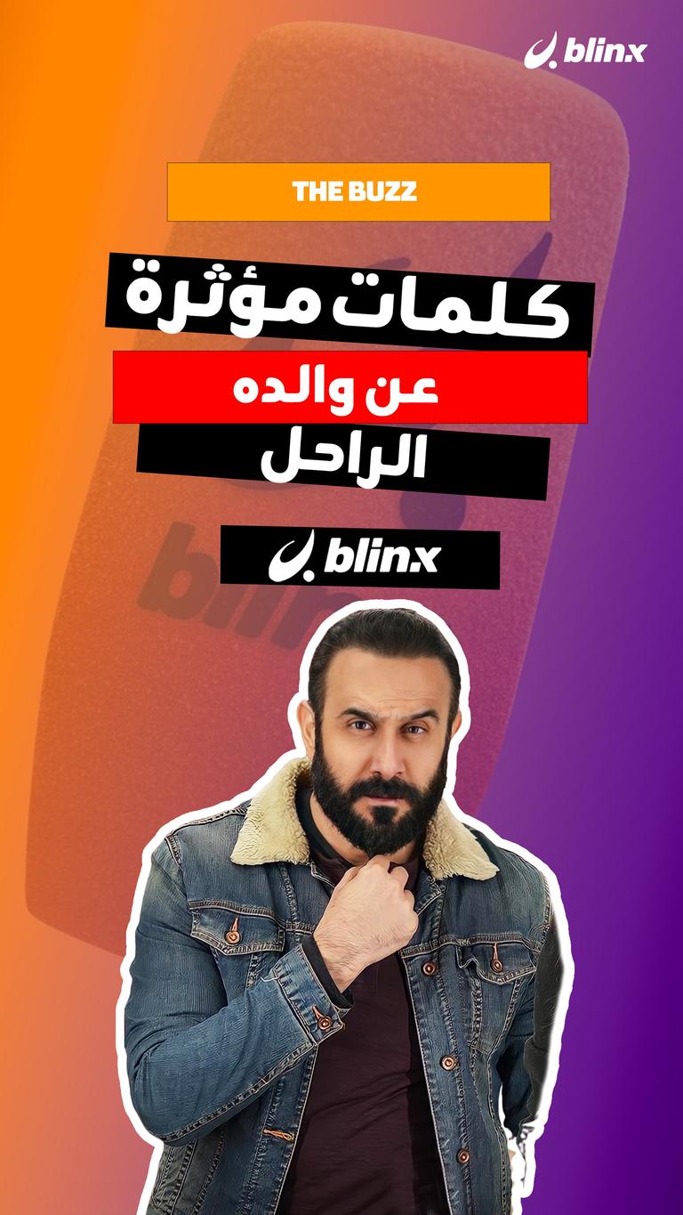 كلمات مؤثرة عن والده الراحل