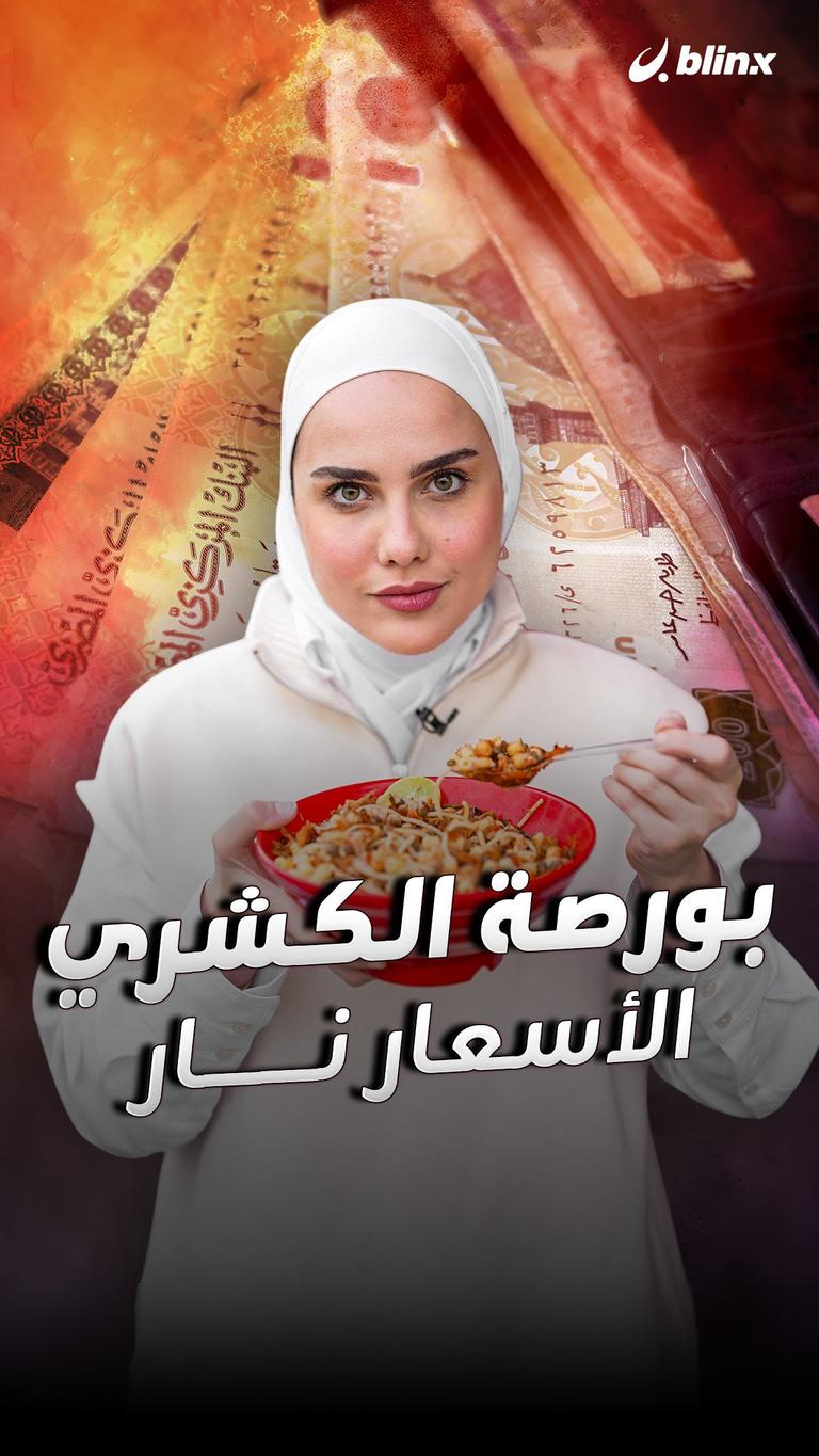 بورصة الكشري .. الأسعار نار