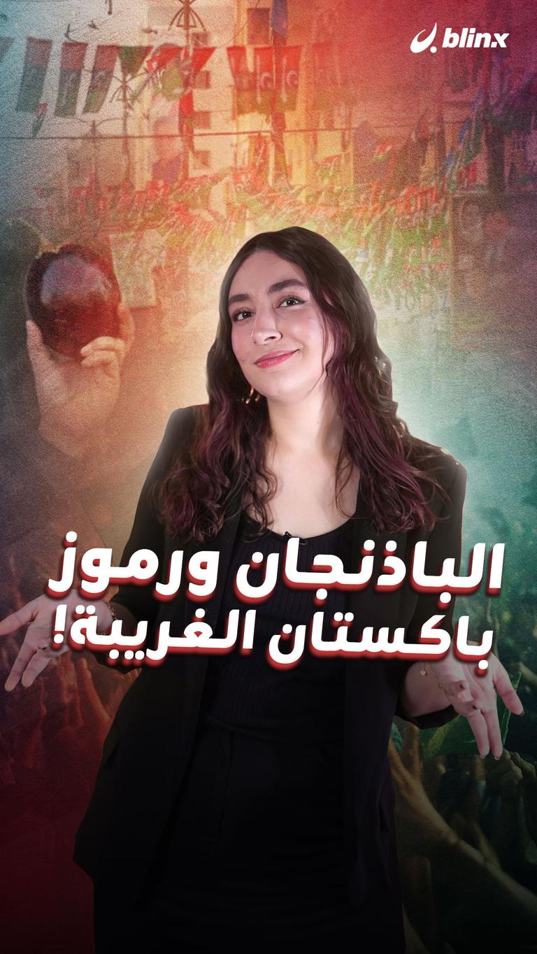 الباذنجان ورموز باكستان الغريبة!