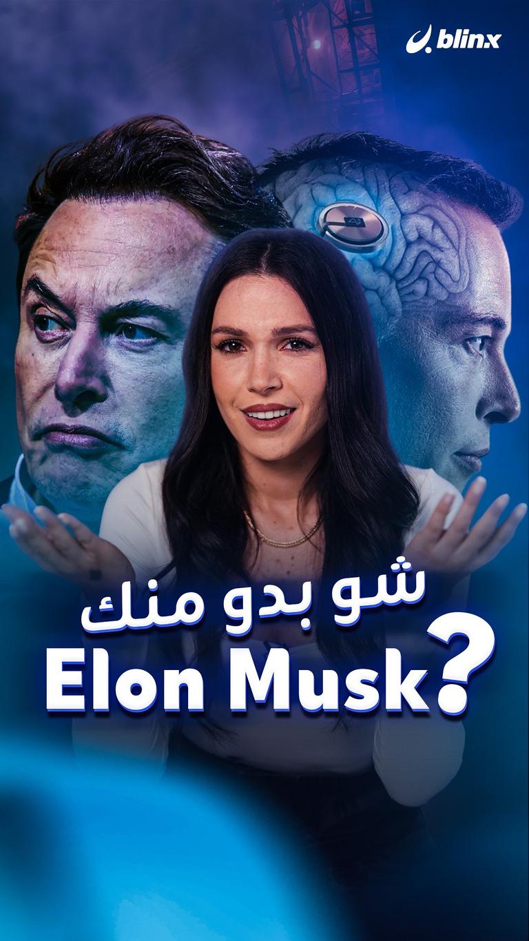 شو بدو منك elon musk؟