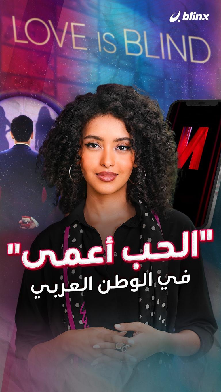 "الحب أعمى" في الوطن العربي