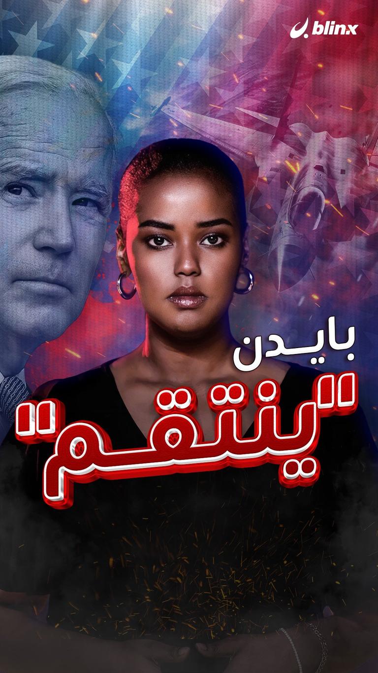 "الانتقام الأميركي" وصل!
