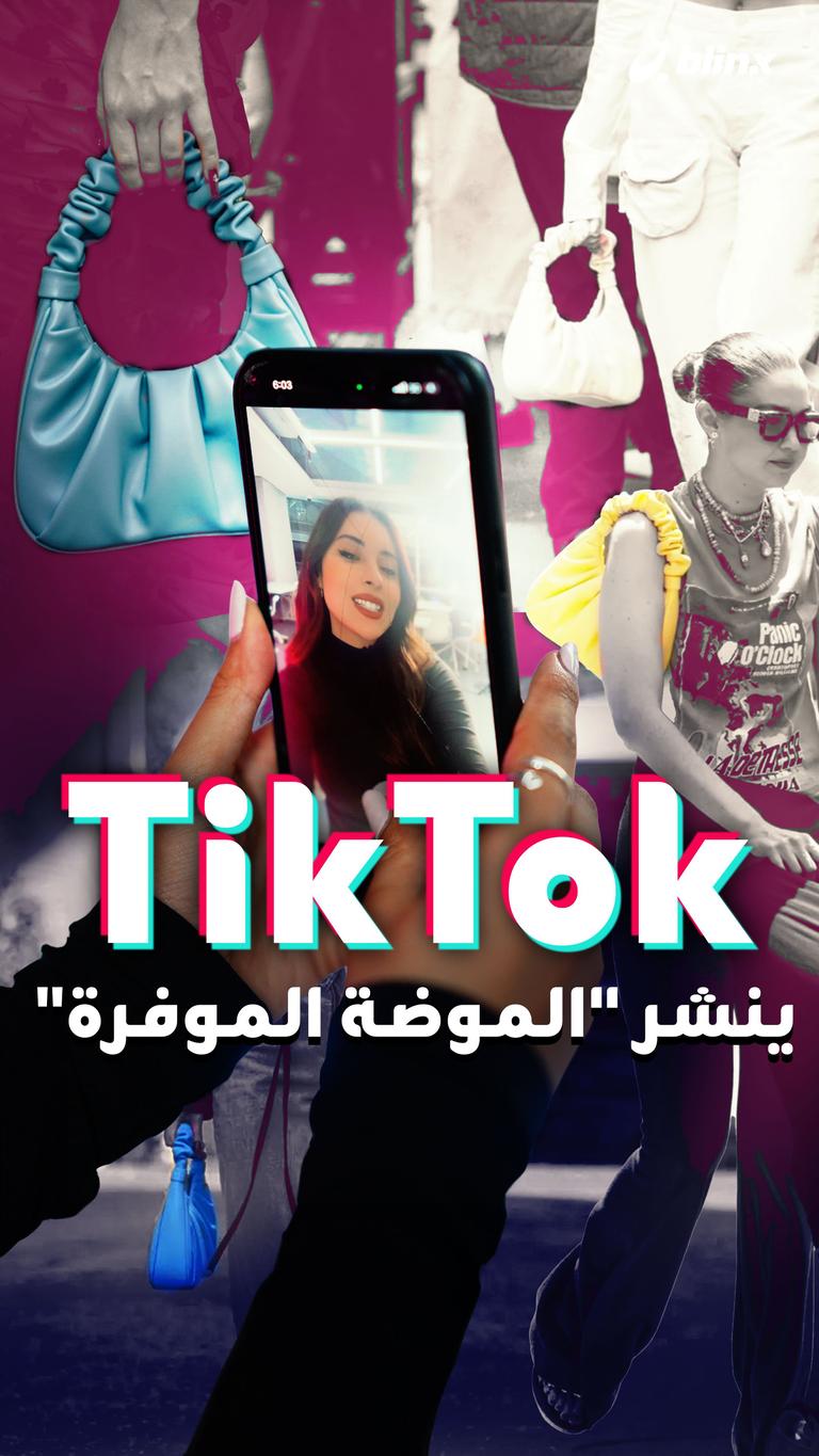TikTok ينشر"الموضة الموفرة"