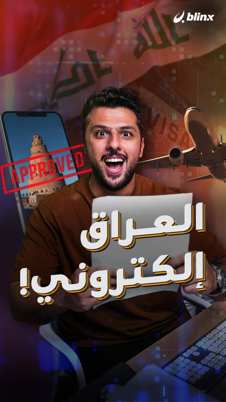 العراق إلكتروني!