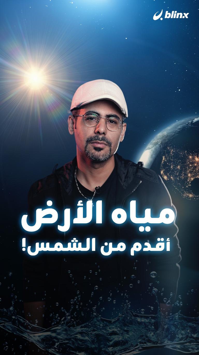 مياه الأرض أقدم من الشمس!