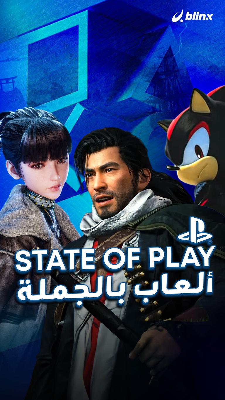 State of Play ألعاب بالجملة