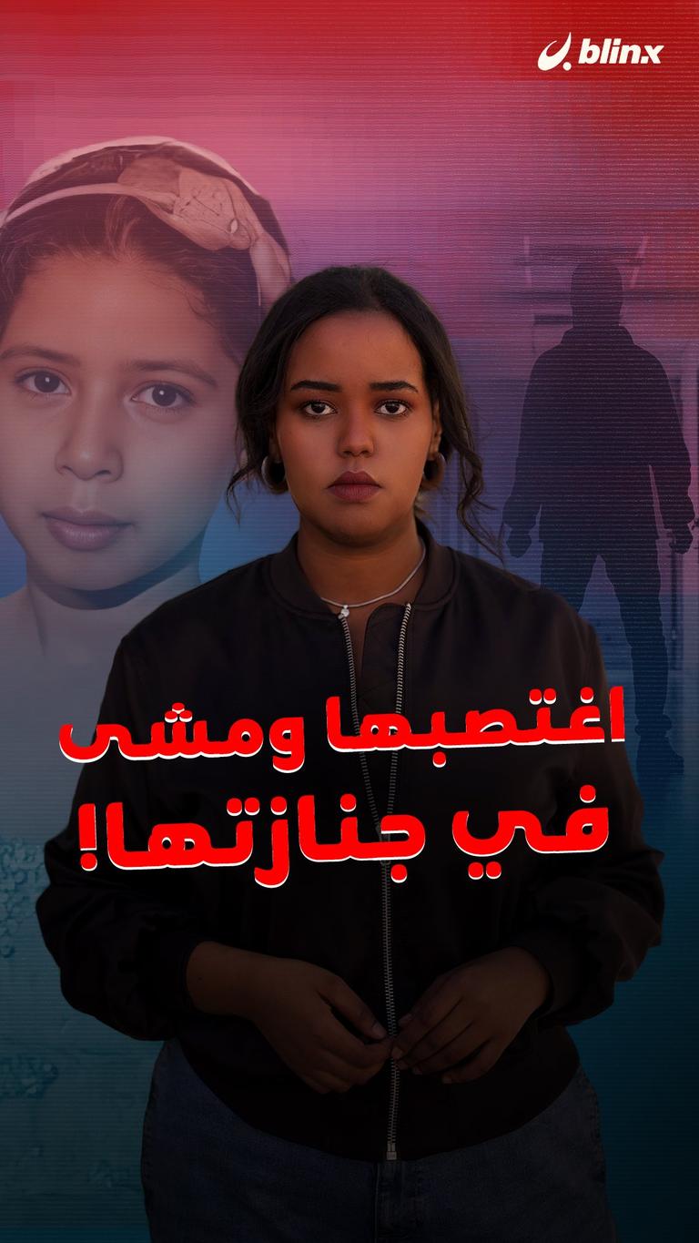 اغتصبها ومشى في جنازتها!