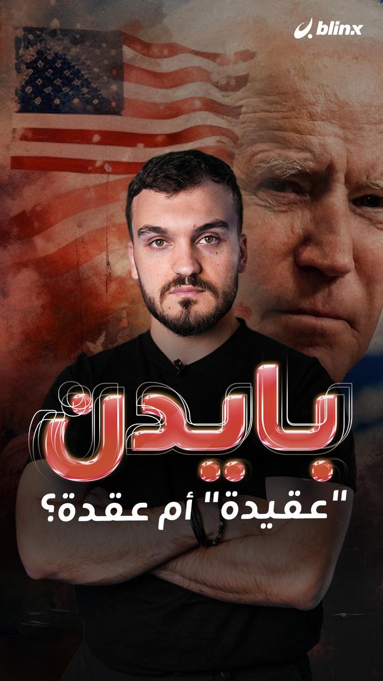 بايدن.."عقيدة" أم عقدة؟