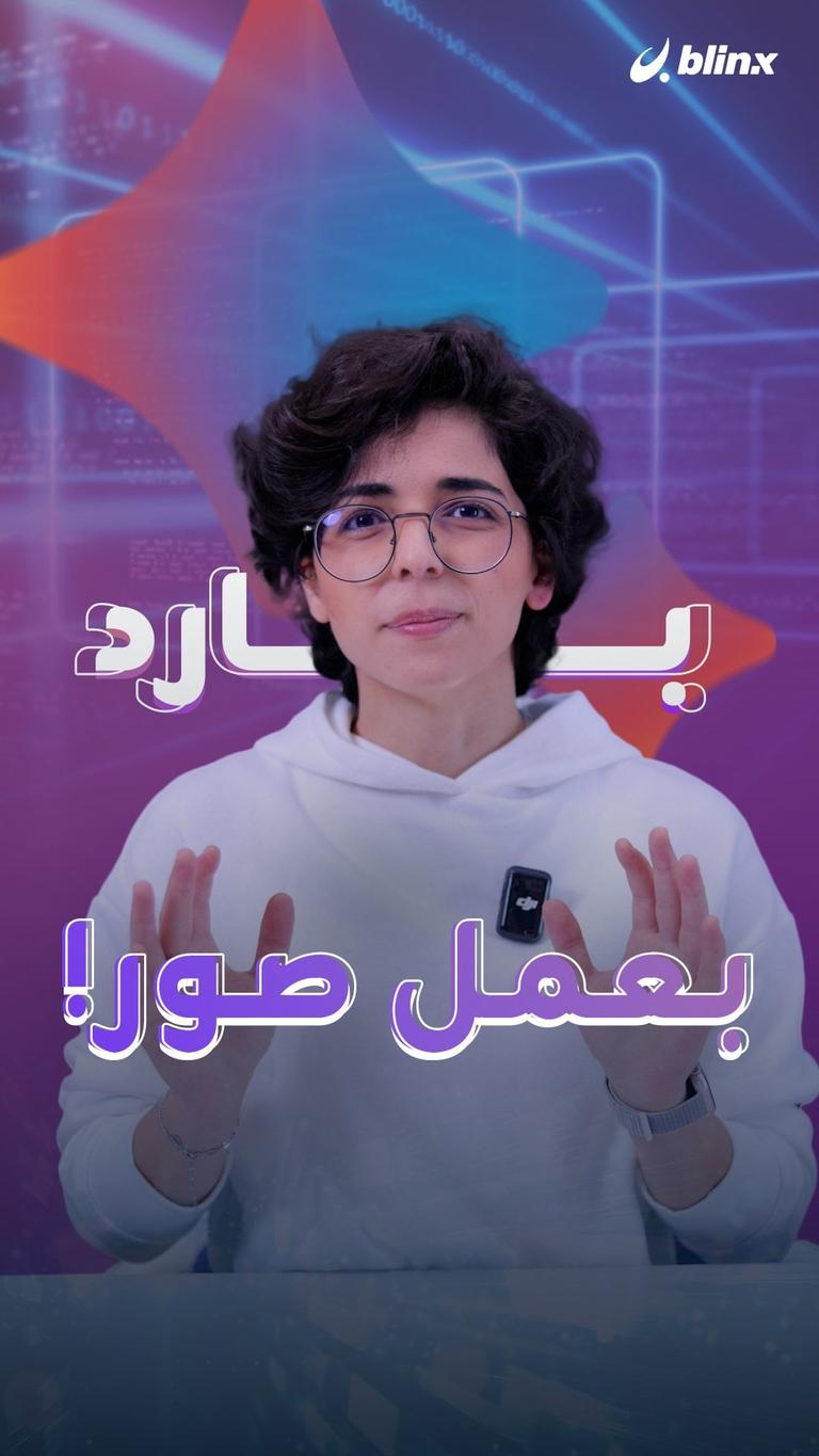 بارد بعمل صور!