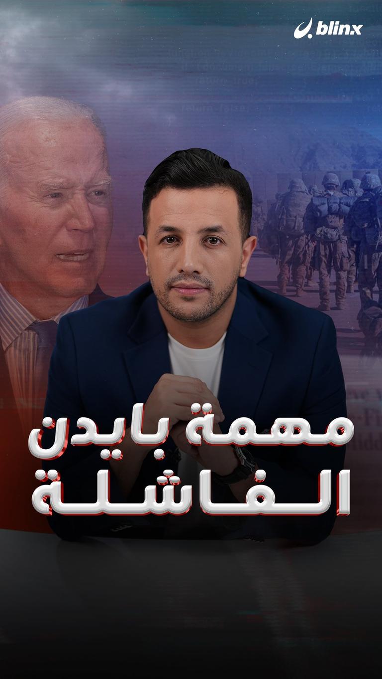 مهمة بايدن الفاشلة